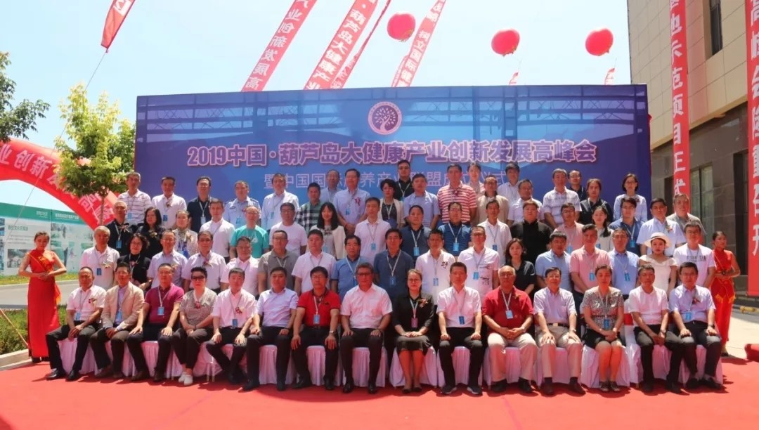 2019中國大健康產(chǎn)業(yè)創(chuàng)新發(fā)展高峰會(huì)議在葫蘆島舉辦(圖1) 1.jpg