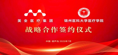 【醫(yī)教深度融合 共育醫(yī)學(xué)人才】美全醫(yī)療控股集團(tuán)與錦州醫(yī)科大學(xué)醫(yī)療學(xué)院戰(zhàn)略合作簽約儀式隆重舉行