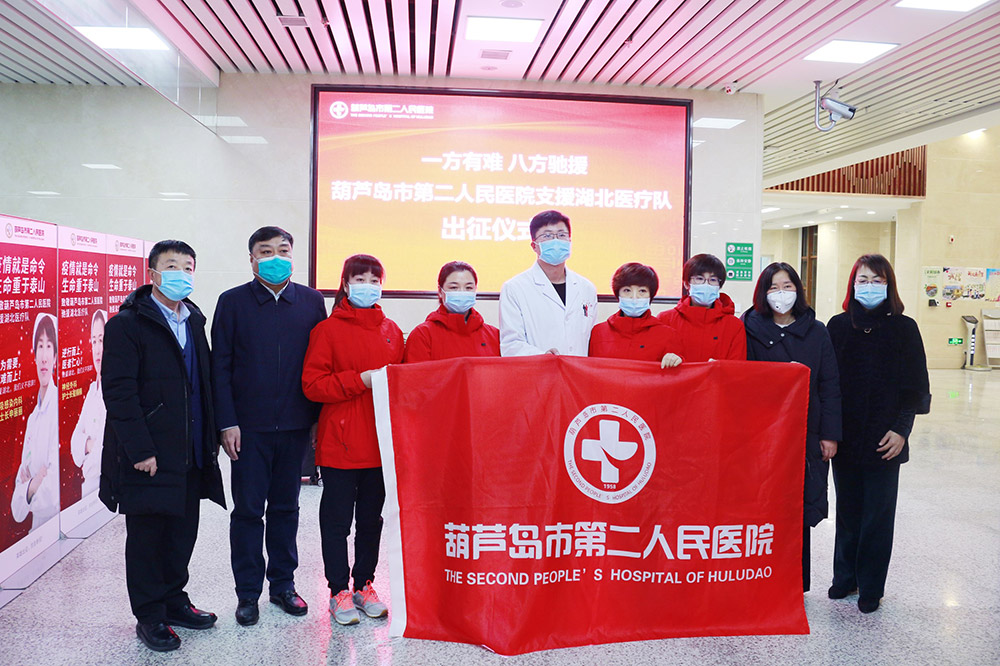 湖北告急，千里馳援！葫蘆島市第二人民醫(yī)院馳援湖北醫(yī)療隊出征！(圖2)