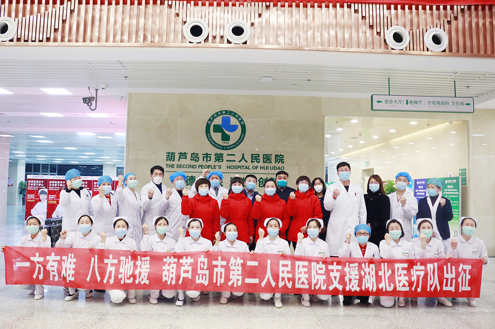 湖北告急，千里馳援！葫蘆島市第二人民醫(yī)院馳援湖北醫(yī)療隊出征！(圖3)
