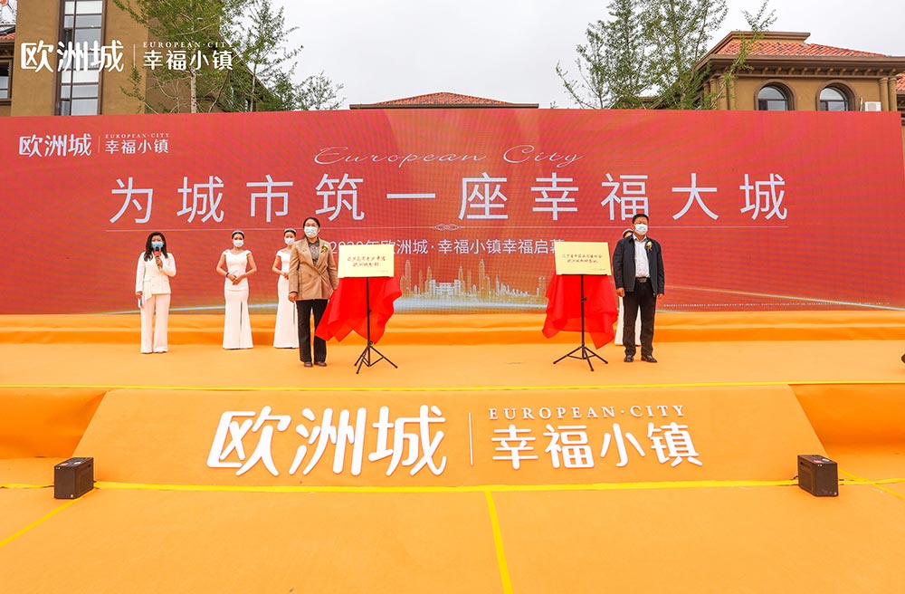 全城共鑒！歐洲城·幸福小鎮(zhèn)發(fā)布會圓滿成功！(圖11)