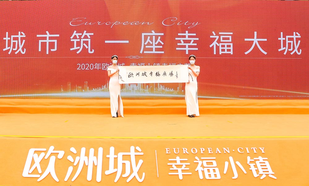 全城共鑒！歐洲城·幸福小鎮(zhèn)發(fā)布會圓滿成功！(圖12)
