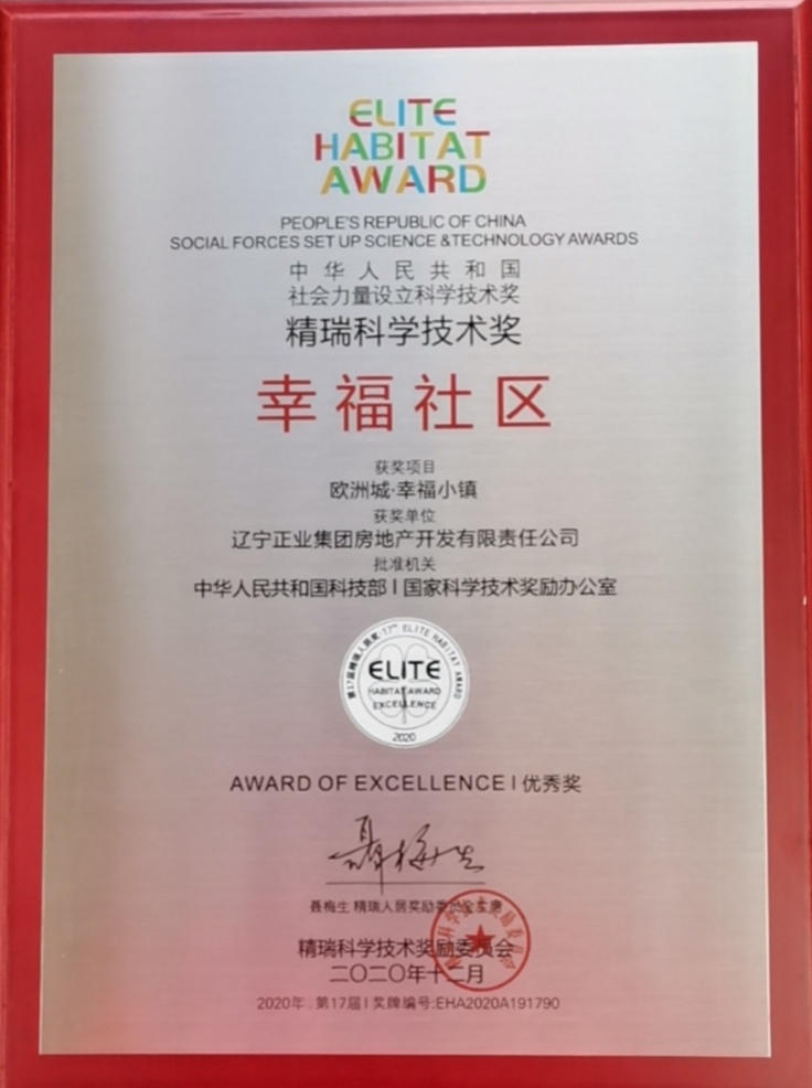 百萬平幸福大城歐洲城·幸福小鎮(zhèn) 榮獲2020精瑞科學(xué)技術(shù)獎幸福社區(qū)優(yōu)秀獎(圖6) 百萬平幸福大城歐洲城·幸福小鎮(zhèn) 榮獲2020精瑞科學(xué)技術(shù)獎幸福社區(qū)優(yōu)秀獎(圖6)