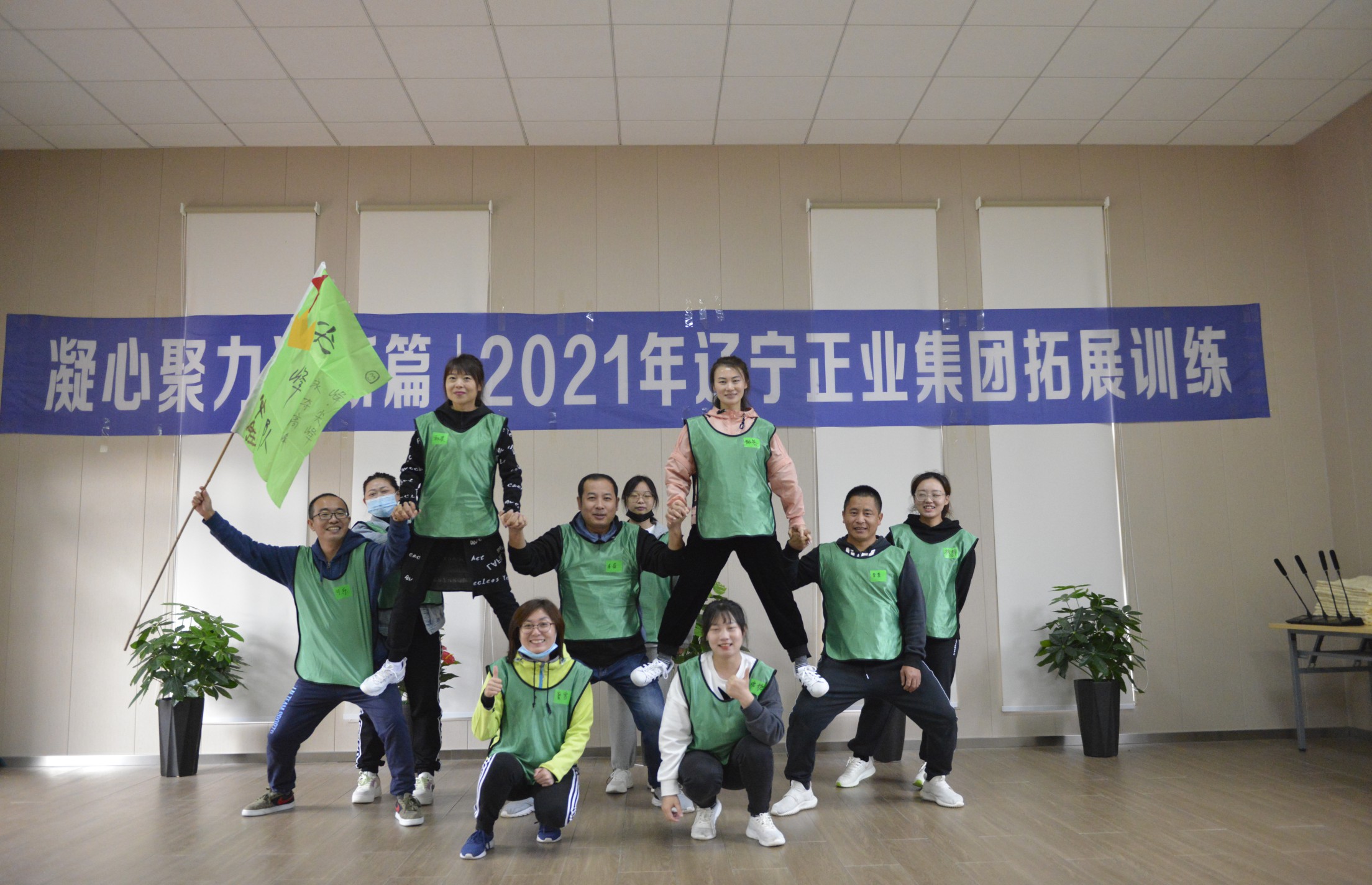 凝心聚力譜新篇——2021年度正業(yè)集團(tuán)拓展訓(xùn)練圓滿結(jié)營(yíng)(圖2) 凝心聚力譜新篇——2021年度正業(yè)集團(tuán)拓展訓(xùn)練圓滿結(jié)營(yíng)(圖2)