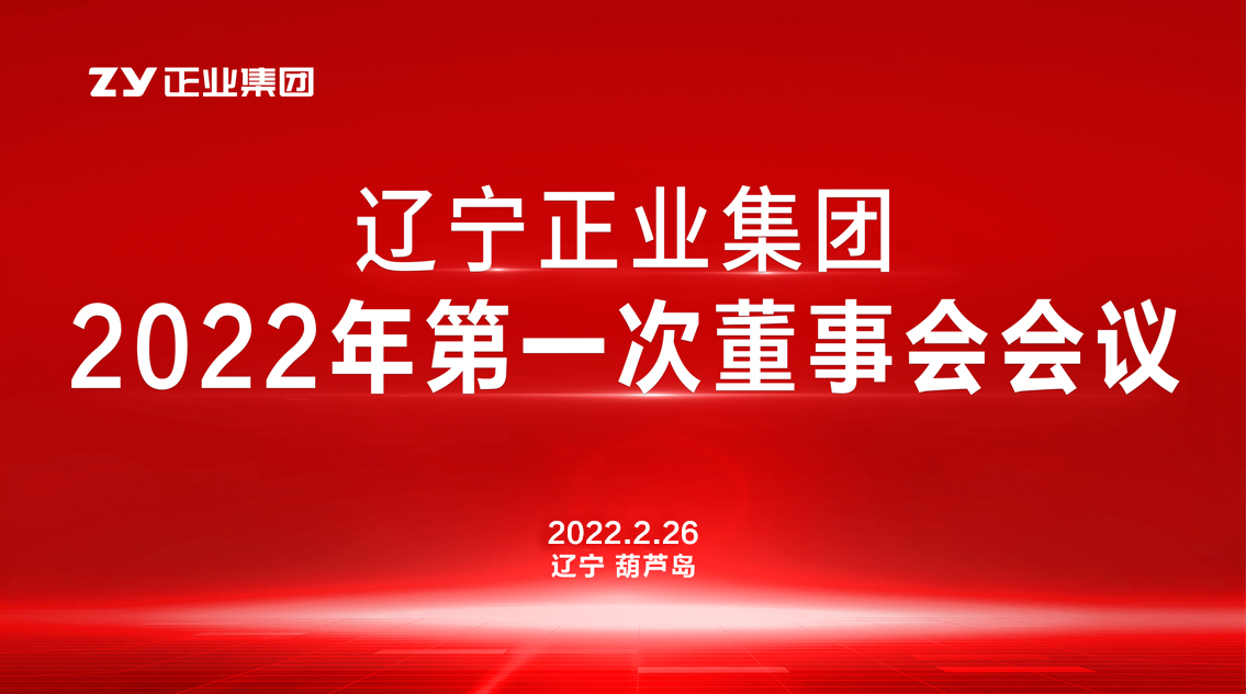 章遼寧正業(yè)集團(tuán)董事會(huì)2022年第一次會(huì)議圓滿(mǎn)結(jié)束(圖1) 章遼寧正業(yè)集團(tuán)董事會(huì)2022年第一次會(huì)議圓滿(mǎn)結(jié)束(圖1)