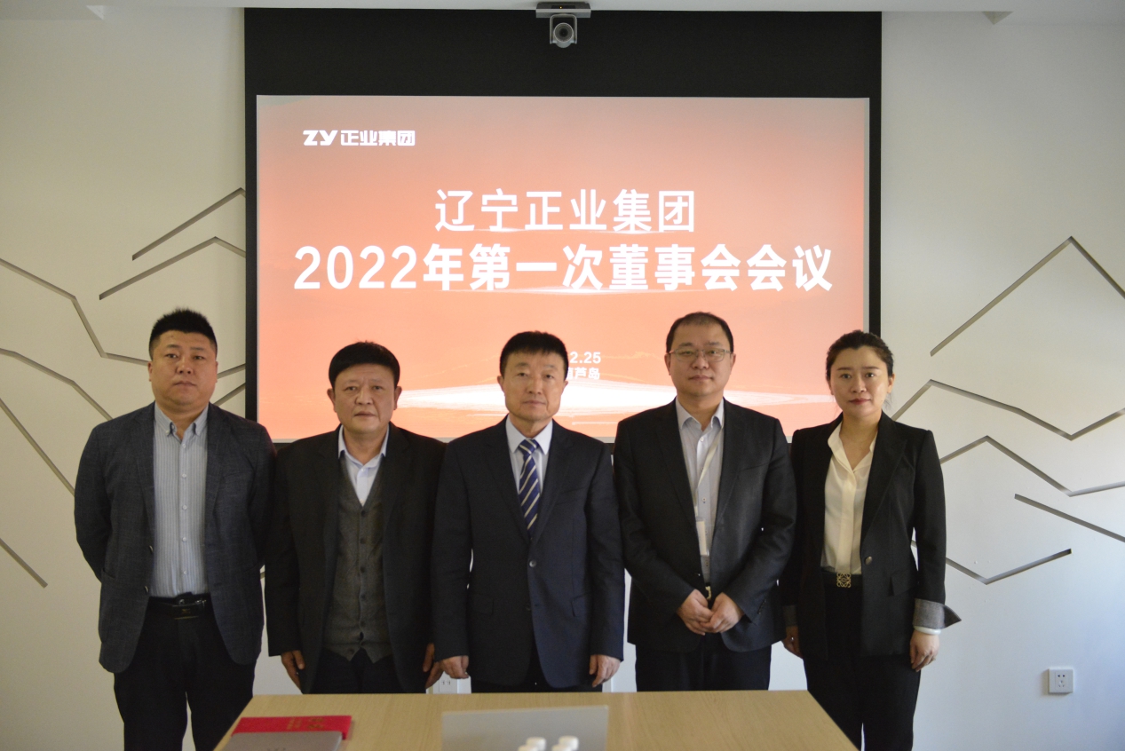 章遼寧正業(yè)集團(tuán)董事會(huì)2022年第一次會(huì)議圓滿(mǎn)結(jié)束(圖3) 章遼寧正業(yè)集團(tuán)董事會(huì)2022年第一次會(huì)議圓滿(mǎn)結(jié)束(圖3)