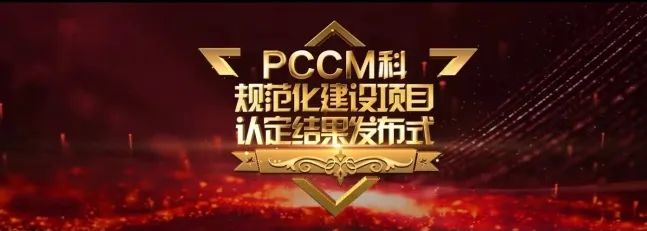 再添國家級榮譽 葫蘆島市第二人民醫(yī)院被評為“國家呼吸與危重癥醫(yī)學科(PCCM)規(guī)范化建設(shè)單位”(圖3)