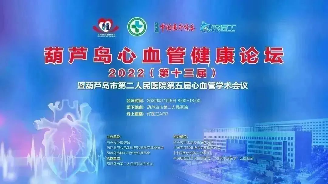 葫蘆島心血管健康論壇?2022｜創(chuàng)新驅(qū)動發(fā)展，不斷提升心血管疾病救治能力(圖1)