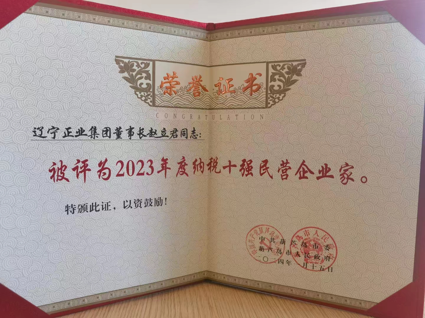 《全市民營經(jīng)濟(jì)大會》暨2023年度民營企業(yè)納稅十強(qiáng)表彰大會在葫蘆島市文化宮隆重召開，董事長趙立君先生代表集團(tuán)上臺領(lǐng)獎(圖6)
