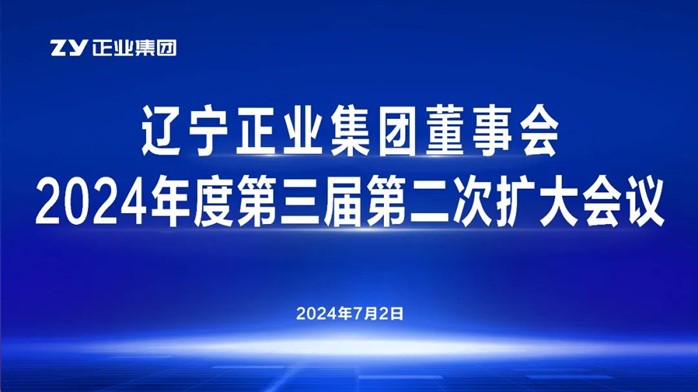 遼寧正業(yè)集團(tuán)董事會(huì)2024年度第三屆第二次擴(kuò)大會(huì)議順利召開(圖1) 遼寧正業(yè)集團(tuán)董事會(huì)2024年度第三屆第二次擴(kuò)大會(huì)議順利召開(圖1)