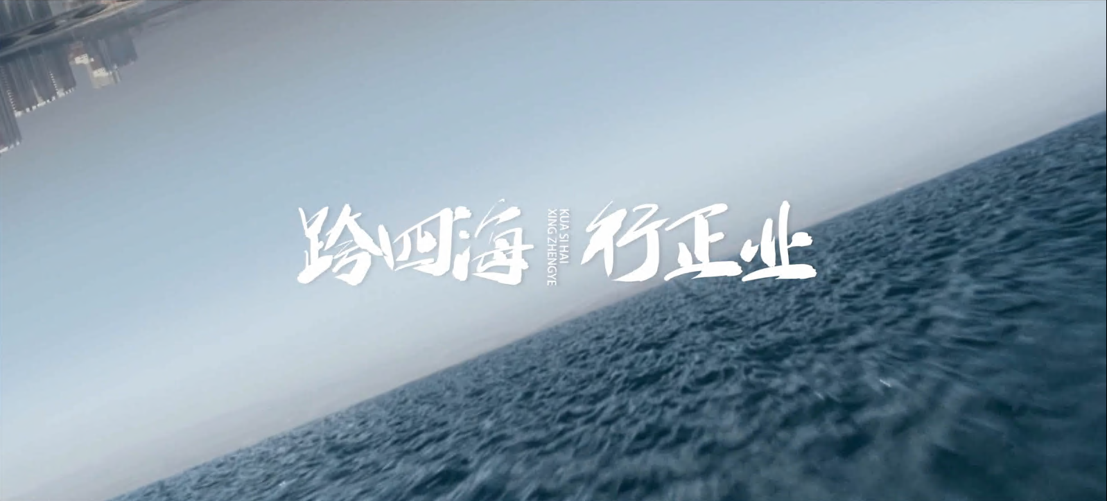 正業(yè)集團(tuán)企業(yè)宣傳片